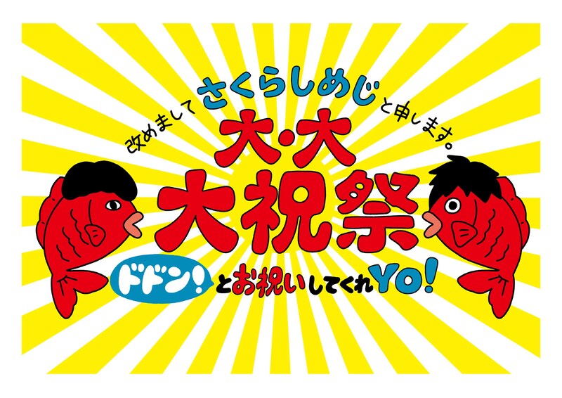 「改めましてさくらしめじと申します。大・大・大祝祭！ドドン！とお祝いしてくれYO！」告知ビジュアル