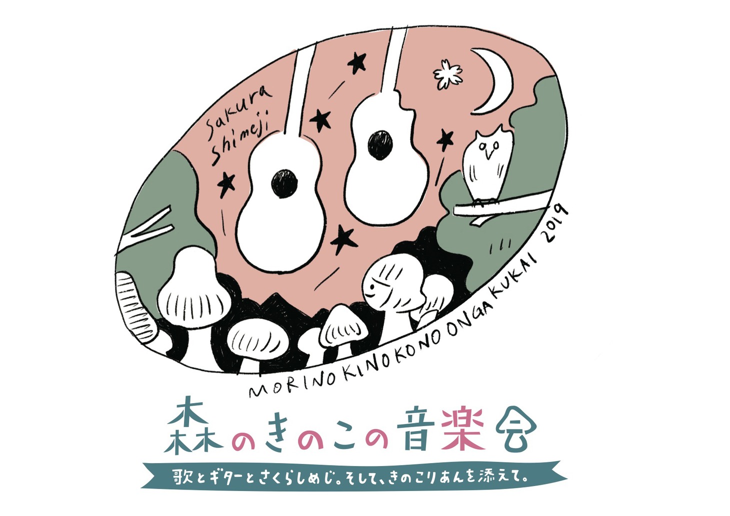 「森のきのこの音楽会～歌とギターとさくらしめじ。そして、きのこりあんを添えて～」告知ビジュアル