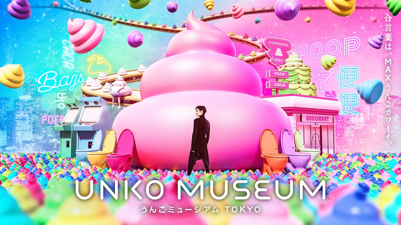 「うんこミュージアム TOKYO」ビジュアル