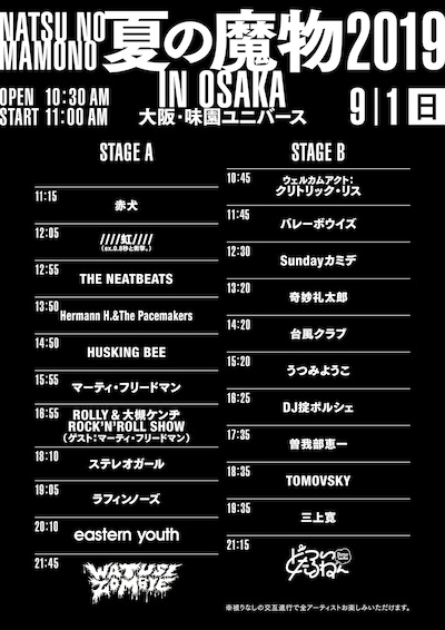 「夏の魔物2019 in OSAKA」タイムテーブル