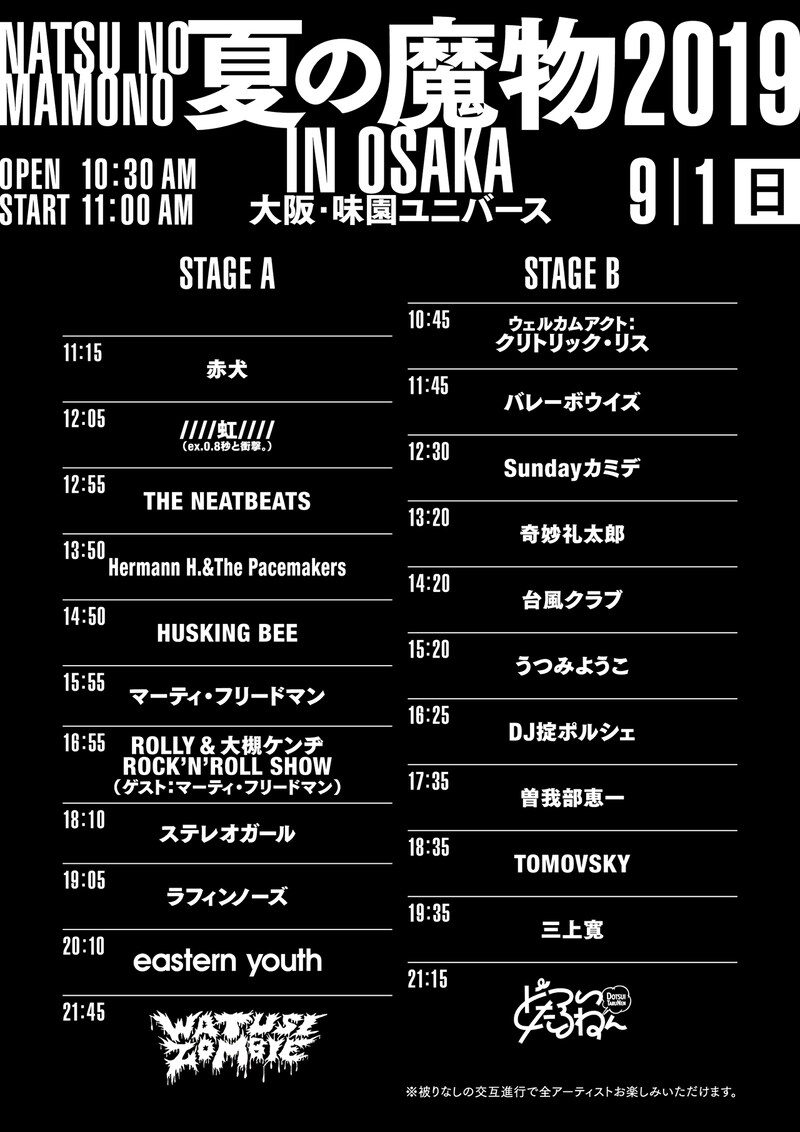「夏の魔物2019 in OSAKA」タイムテーブル