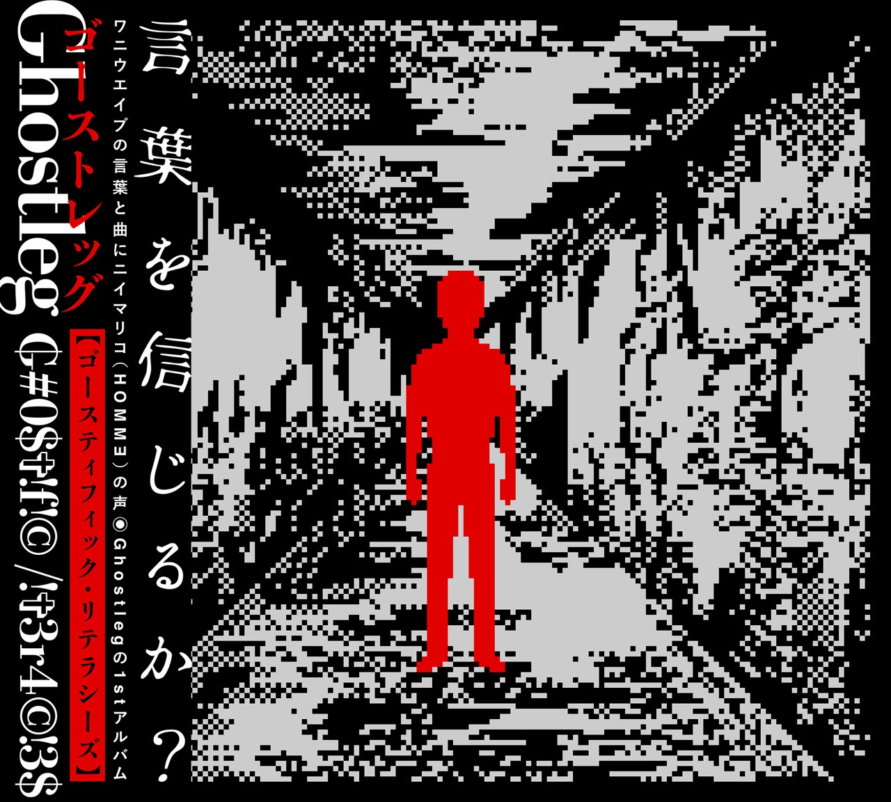 Ghostleg「G#0$†!f!(c) /!†3r4(c)!3$」ジャケット（帯付き）