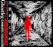 Ghostleg「G#0$†!f!(c) /!†3r4(c)!3$」ジャケット(帯付き)