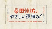 「桑田佳祐のやさしい夜遊び」