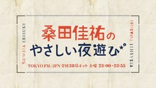 「桑田佳祐のやさしい夜遊び」