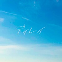 神聖かまってちゃん「ディレイ」配信ジャケット