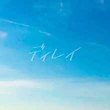 神聖かまってちゃん「ディレイ」配信ジャケット