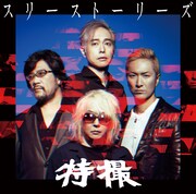 特撮「スリーストーリーズ」ジャケット