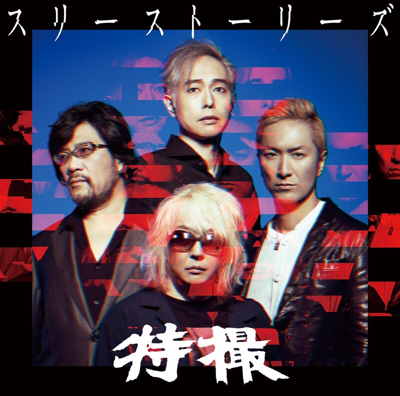 特撮「スリーストーリーズ」ジャケット