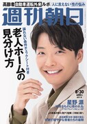 週刊誌「週刊朝日」8月30日号表紙