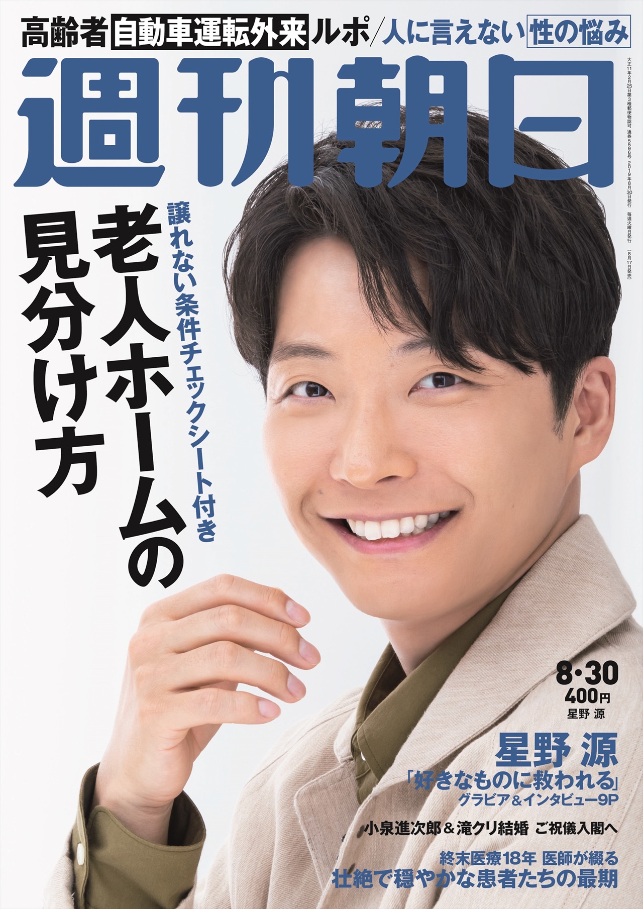 週刊誌「週刊朝日」8月30日号表紙