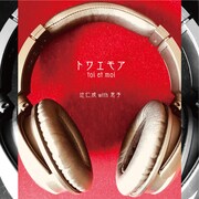 辻仁成 with 息子「トワエモア（toi et moi）」ジャケット