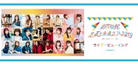 「乃木坂46 真夏の全国ツアー2019 FINAL ライブ・ビューイング」告知ビジュアル (c)乃木坂46LLC