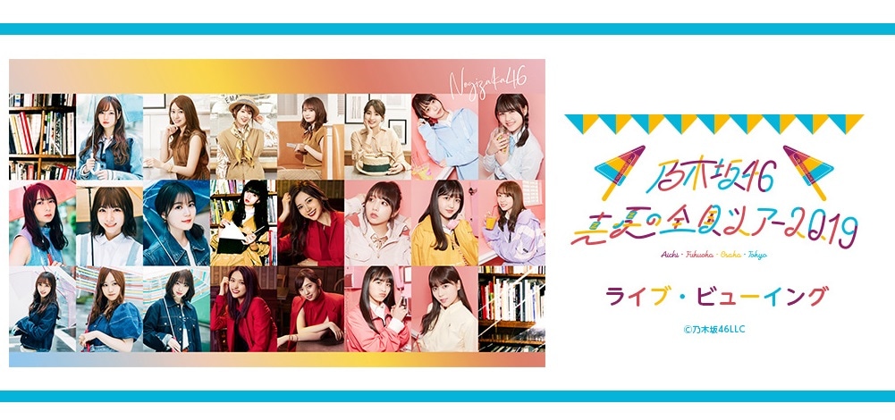 「乃木坂46 真夏の全国ツアー2019 FINAL ライブ・ビューイング」告知ビジュアル (c)乃木坂46LLC