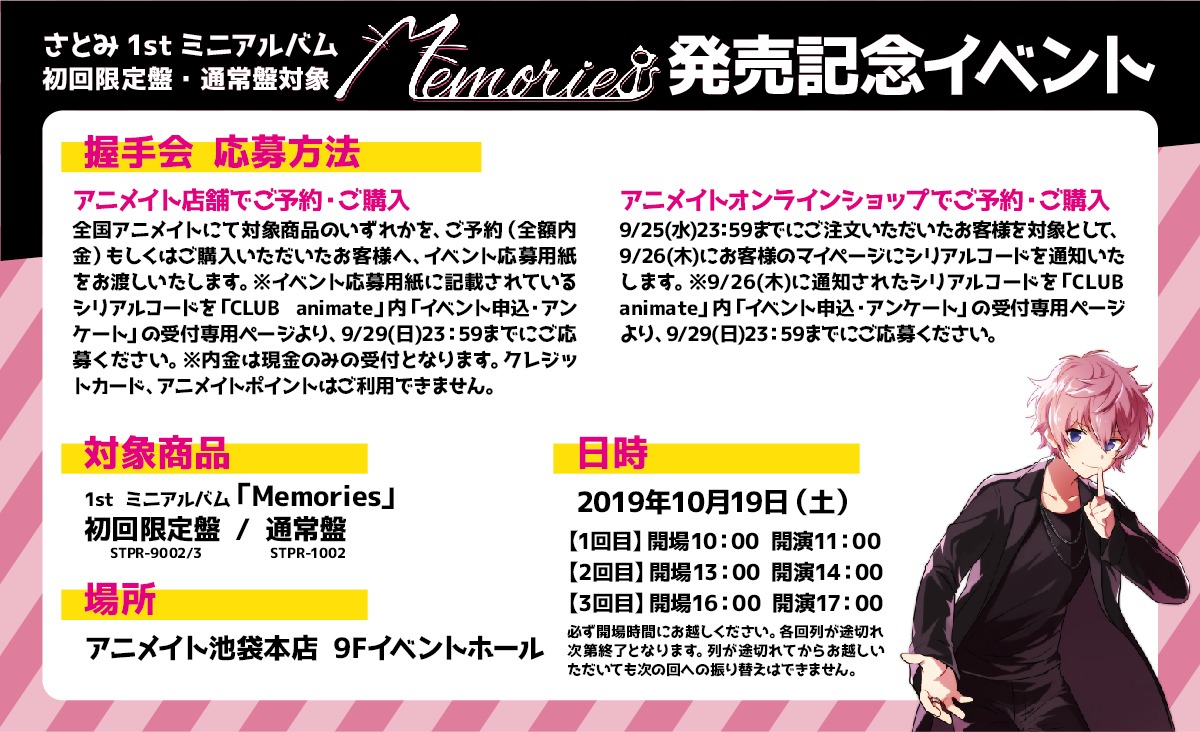 さとみ「Memories」アニメイト購入者イベント案内