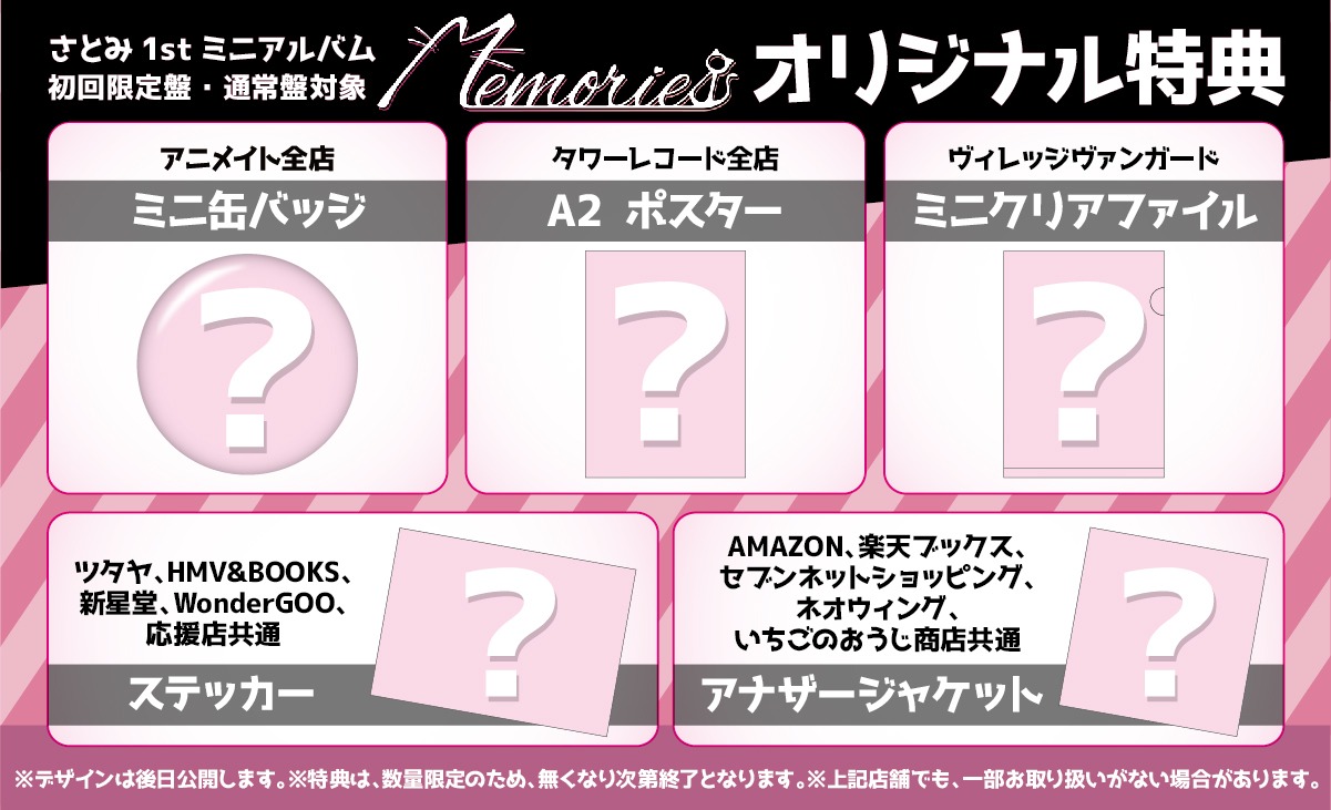さとみ「Memories」購入者特典内容