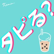 Kamin「タピる？」配信ジャケット