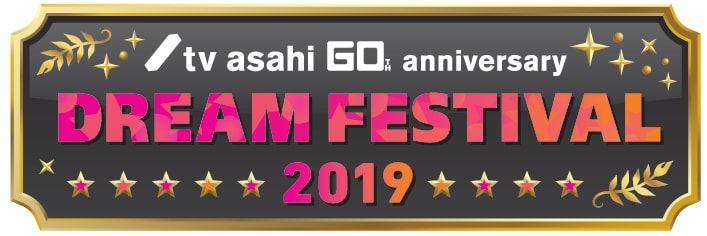 「テレビ朝日開局60周年記念 テレビ朝日ドリームフェスティバル2019」ロゴ