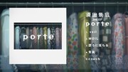 須田景凪 「porte」クロスフェード映像より。