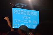 新潟・りゅーとぴあ 新潟市民芸術文化会館でワンマンライブが行われることが発表され、沸き立つフロア。