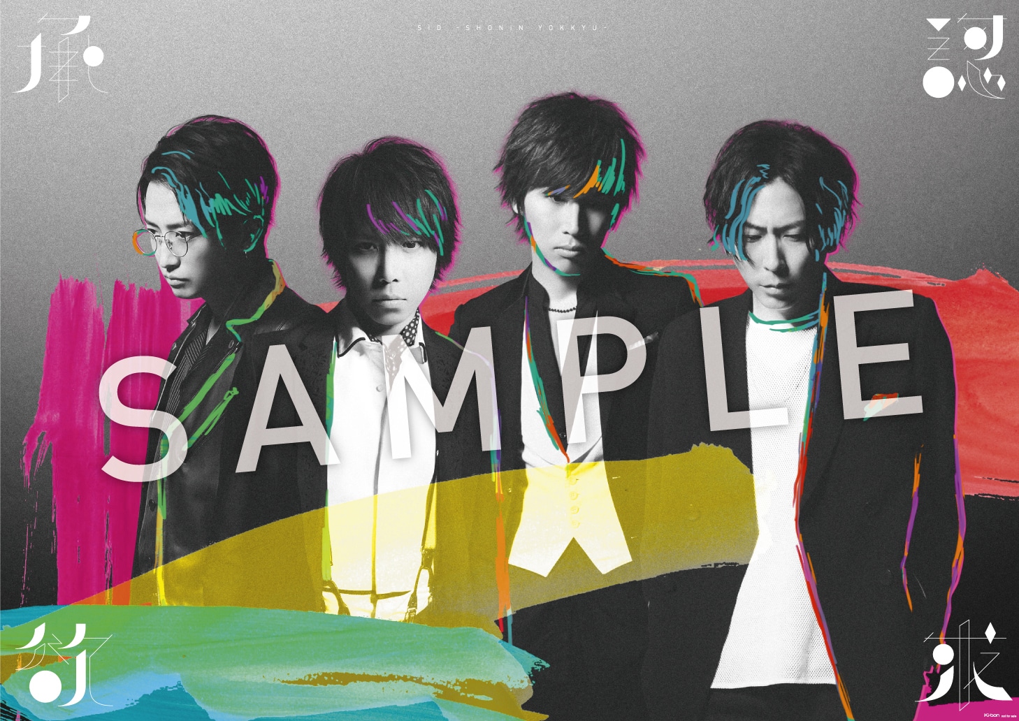 シド「承認欲求」TSUTAYA RECORDS購入者特典ポスター
