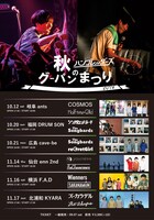 「ハンブレッダーズ 秋のグーパンまつり2019」告知ビジュアル