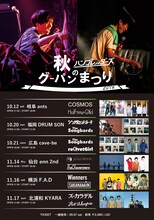 「ハンブレッダーズ 秋のグーパンまつり2019」告知ビジュアル