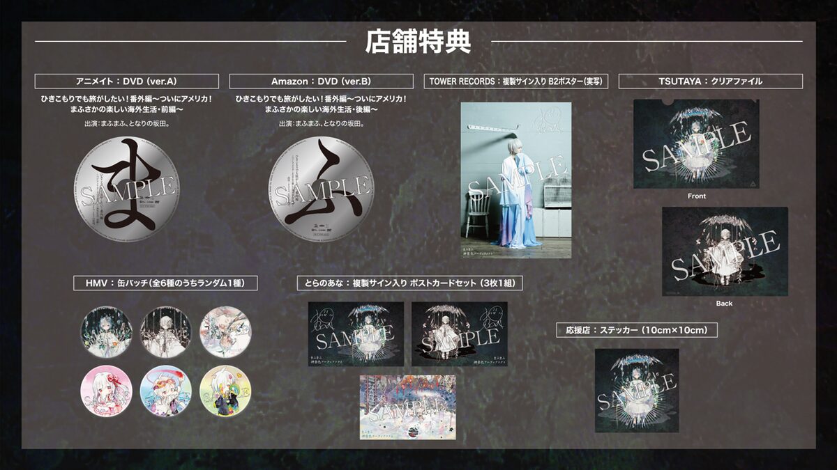 まふまふ「神楽色アーティファクト」店舗別特典の一覧。 - まふまふ 