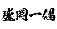 「盛岡一偶」ロゴ