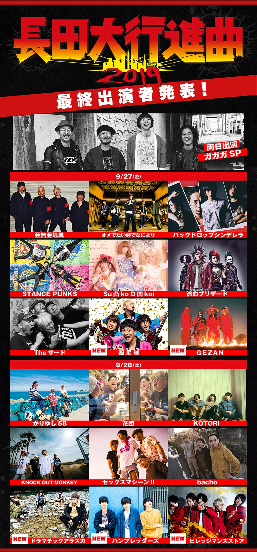 ガガガSP主催「長田大行進曲」に四星球、GEZAN、ドラマチックアラスカら