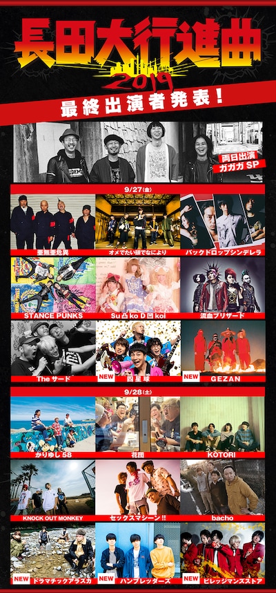 「長田大行進曲2019」最終出演者告知ビジュアル