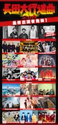 「長田大行進曲2019」最終出演者告知ビジュアル