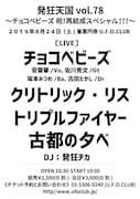 「発狂天国 vol.78～チョコベビーズ 祝！再結成スペシャル！！！～」告知ビジュアル