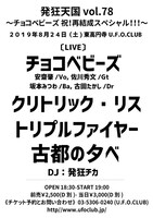 「発狂天国 vol.78～チョコベビーズ 祝！再結成スペシャル！！！～」告知ビジュアル