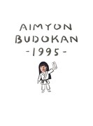 あいみょん「AIMYON BUDOKAN -1995-」ジャケット
