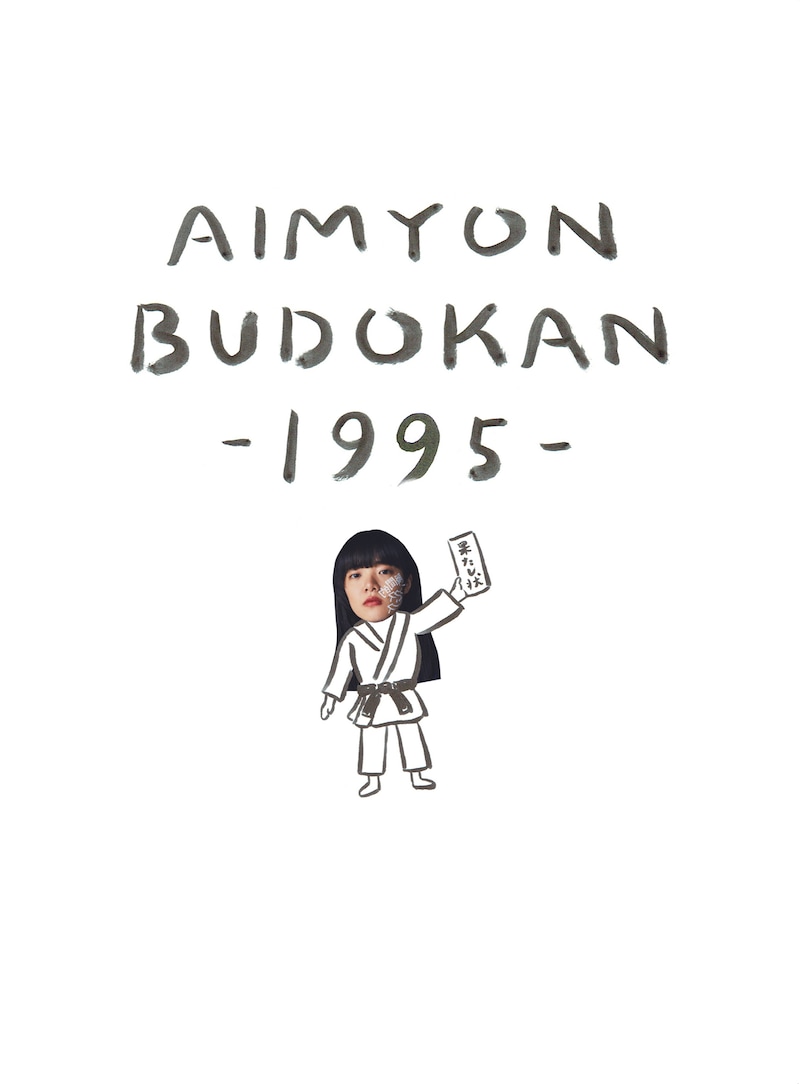 あいみょん「AIMYON BUDOKAN -1995-」ジャケット