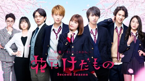 「花にけだもの～Second Season～」メインビジュアル