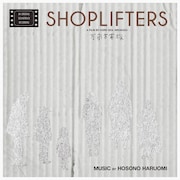 「万引き家族 オリジナル・サウンドトラック」アナログ盤ジャケット