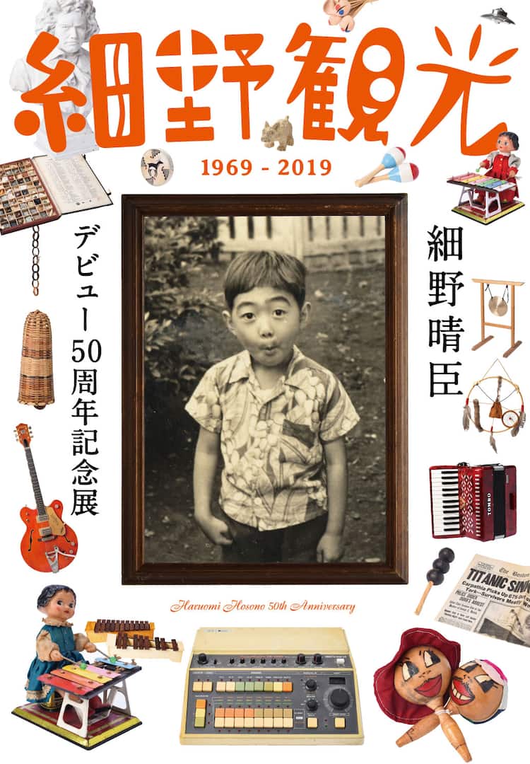 細野晴臣50周年展覧会の詳細発表、小山田圭吾のリクエストでベスト盤に 