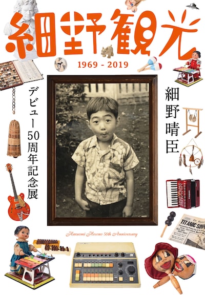 「細野観光1969-2019」告知ビジュアル