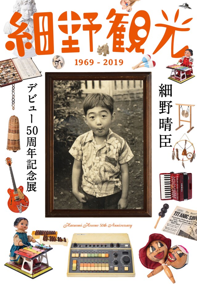 「細野観光1969-2019」告知ビジュアル