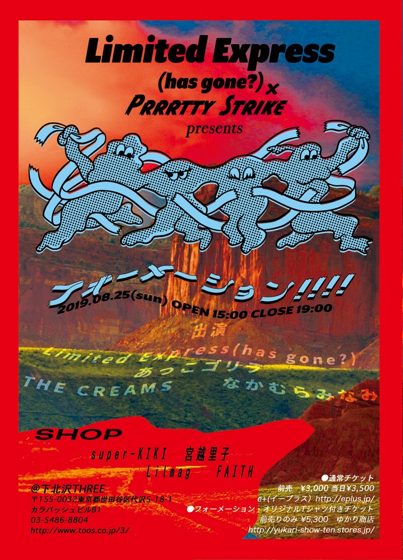 「Limited Express (has gone?)×PrrrttyStrike presents フォーメーション!!!」フライヤー