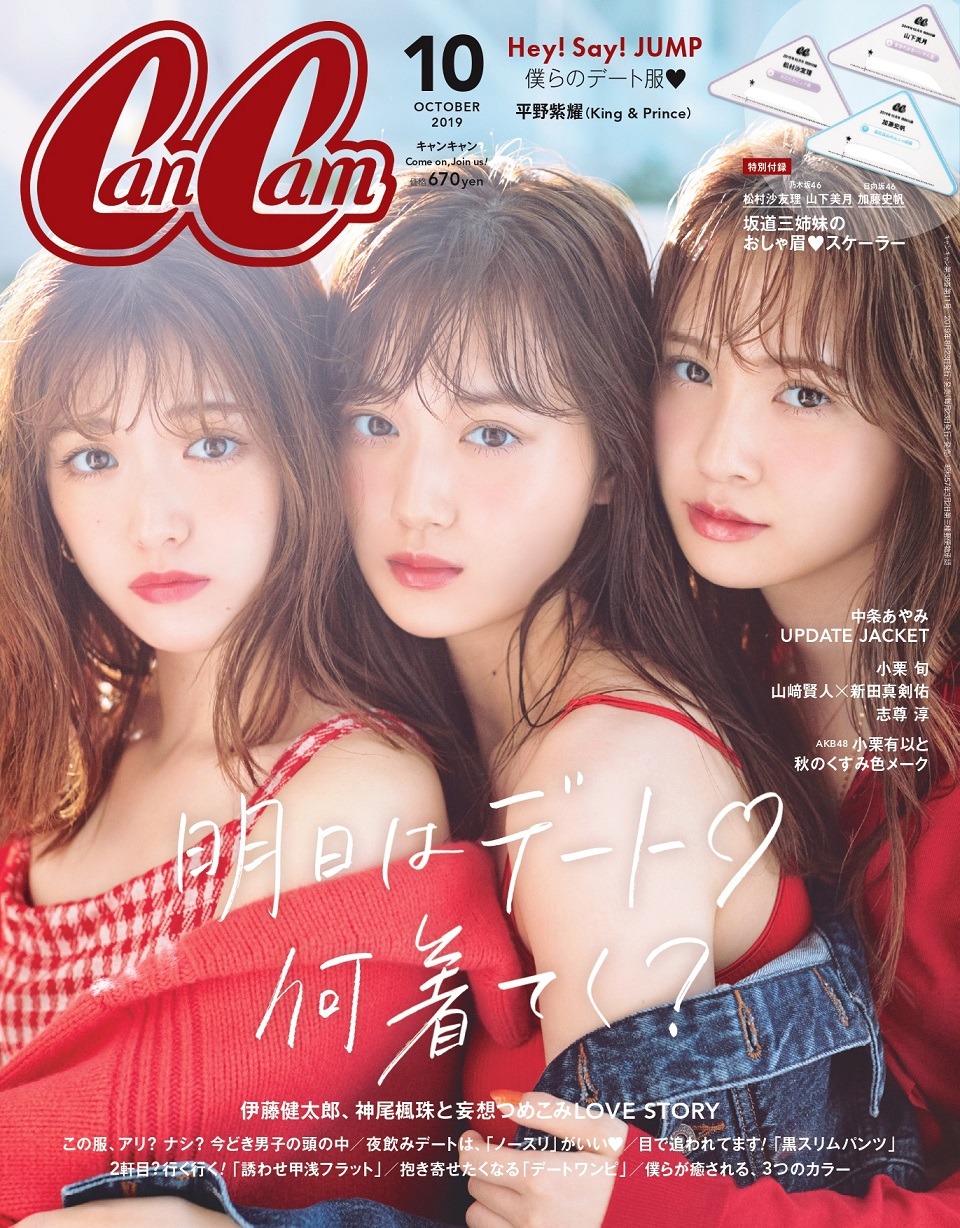 「CanCam」10月号表紙
