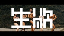 松永天馬「生欲」ミュージックビデオのワンシーン。