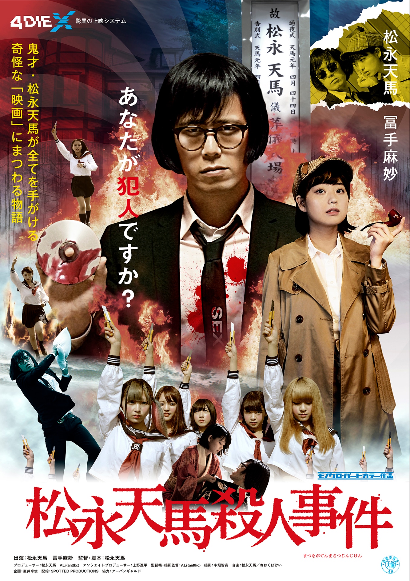 「松永天馬殺人事件」ポスター