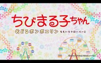 ももいろクローバーZ「おどるポンポコリン」ミュージックビデオのワンシーン。