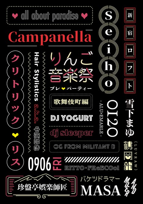 「りんご音楽祭2019プレパーティー歌舞伎町編」