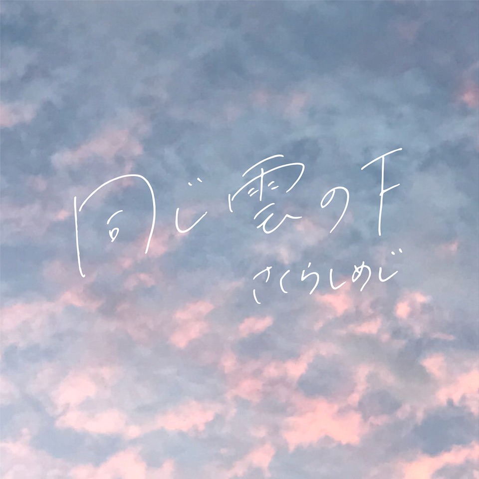 さくらしめじ「同じ雲の下」配信ジャケット