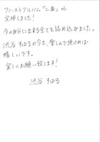 渋谷すばる直筆コメント