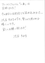 渋谷すばる直筆コメント